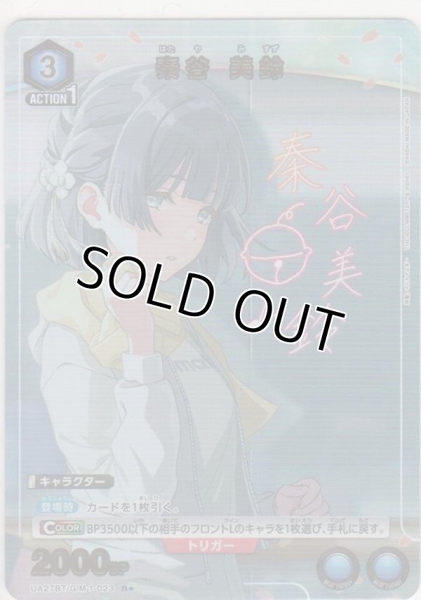 画像1: 秦谷 美鈴≪パラレル≫