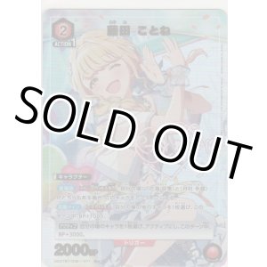 画像: 藤田 ことね≪パラレル≫