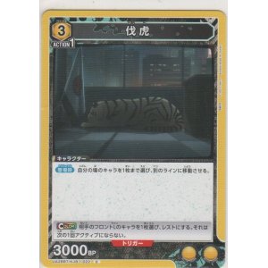 画像: 伐虎