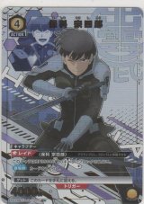 画像: 保科 宗四郎≪パラレル≫