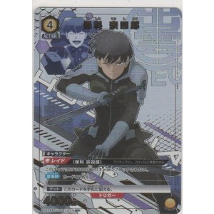 画像: 保科 宗四郎≪パラレル≫