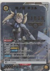 画像: 四ノ宮 キコル≪パラレル≫
