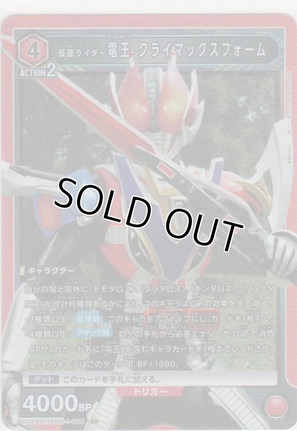 画像1: 【UA29BT/KMR-1-076 SR】仮面ライダー電王 クライマックスフォーム