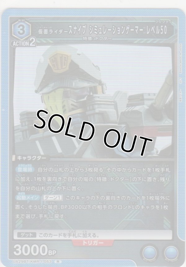 画像1: 【UA29BT/KMR-1-053 R】仮面ライダースナイプ シミュレーションゲーマー レベル50