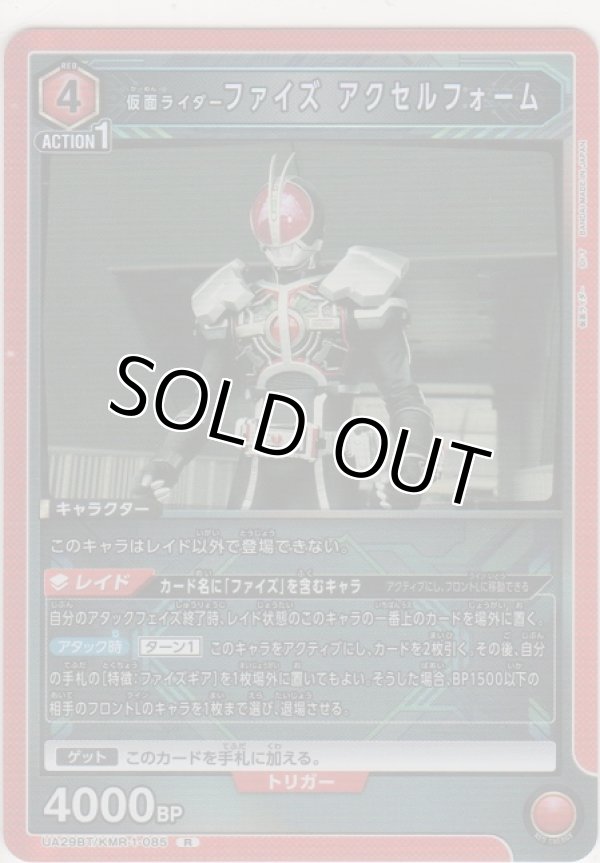 画像1: 仮面ライダーファイズ アクセルフォーム