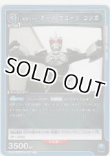 画像: 仮面ライダーオーズ サゴーゾ コンボ