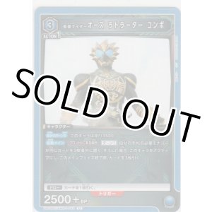 画像: 仮面ライダーオーズ ラトラーター コンボ