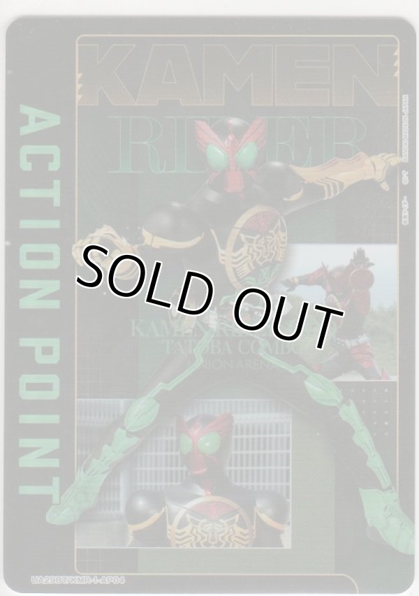 画像1: アクションポイント（仮面ライダー）≪オーズ≫