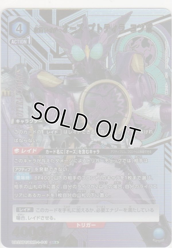 画像1: 仮面ライダーオーズ プトティラ コンボ≪パラレル≫