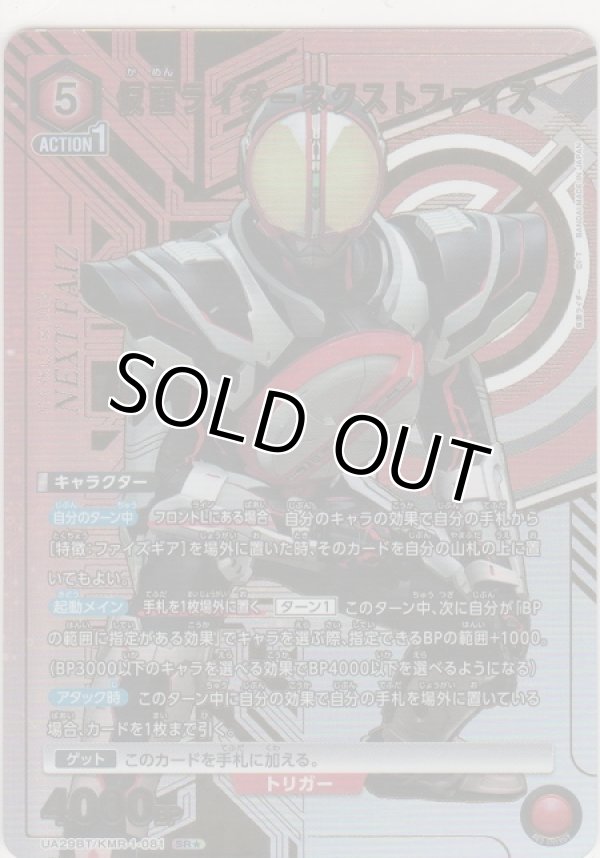 画像1: 仮面ライダーネクストファイズ≪パラレル≫