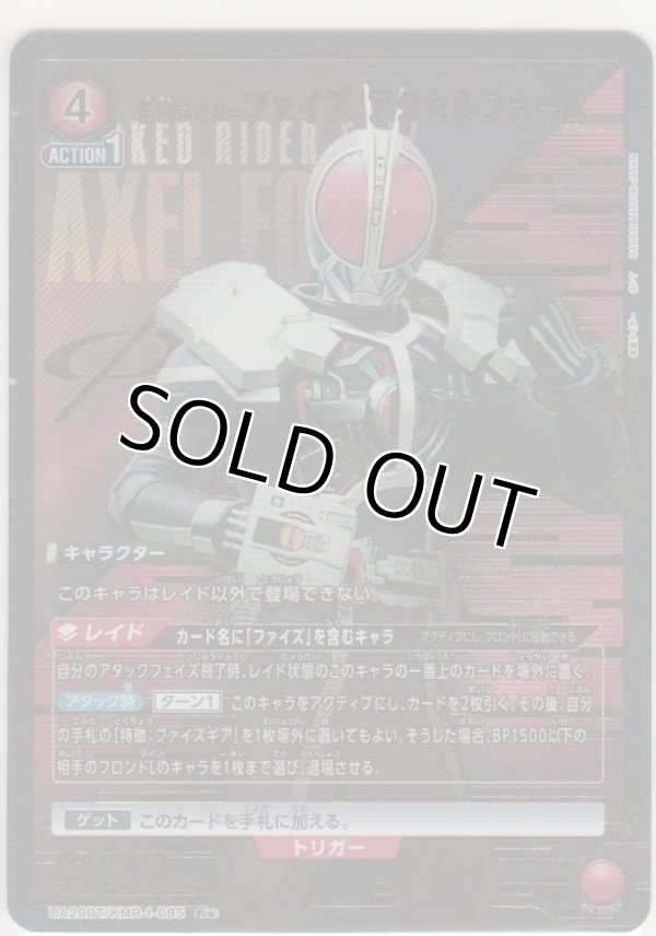 画像1: 仮面ライダーファイズ アクセルフォーム≪パラレル≫