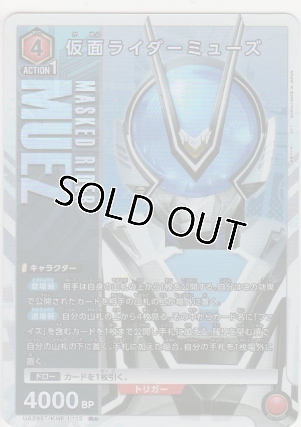 画像1: 仮面ライダーミューズ≪パラレル≫