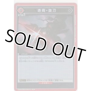 画像: 赤霄・抜刀