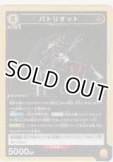 画像: パトリオット