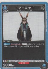 画像: アーミヤ