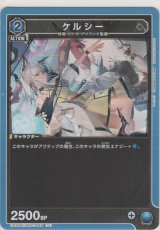 画像: ケルシー