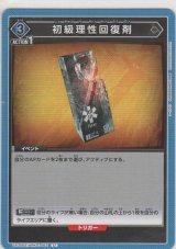 画像: 初級理性回復剤