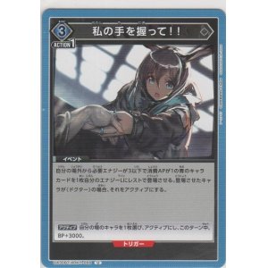 画像: 私の手を握って！！