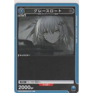 画像: グレースロート