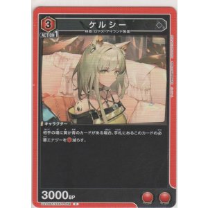 画像: ケルシー