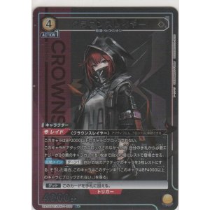 画像: クラウンスレイヤー≪パラレル≫