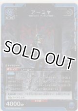 画像: 【UA30ST/ARK-1-102 SR】アーミヤ