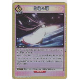 画像: 円環の理