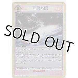 画像: 円環の理