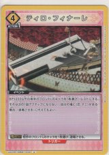 画像: ティロ・フィナーレ