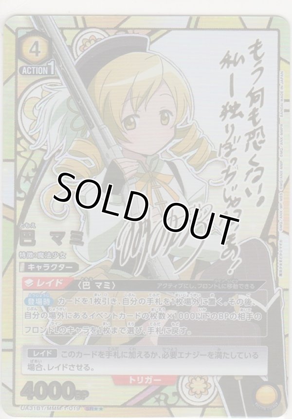 画像1: 巴 マミ≪パラレル≫