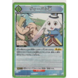 画像: ヴォーパル魂