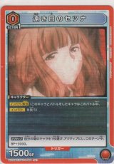 画像: 遠き日のセツナ
