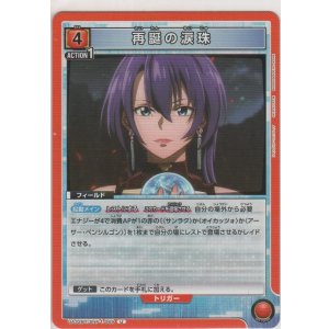 画像: 再誕の涙珠