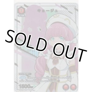 画像: キョージュ≪パラレル≫