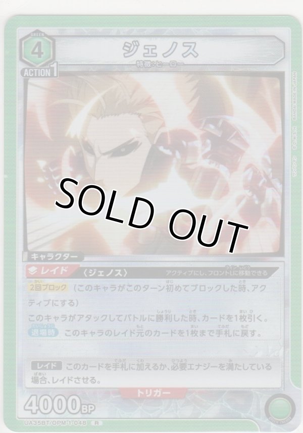 画像1: 【UA35BT/OPM-1-048 R】ジェノス