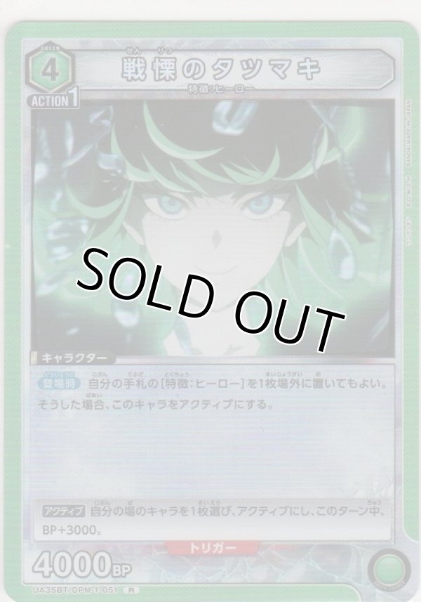 画像1: 【UA35BT/OPM-1-051 R】戦慄のタツマキ