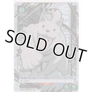 画像: 番犬マン≪パラレル≫