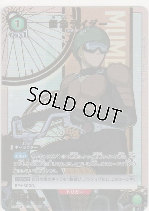 画像1: 無免ライダー≪パラレル≫