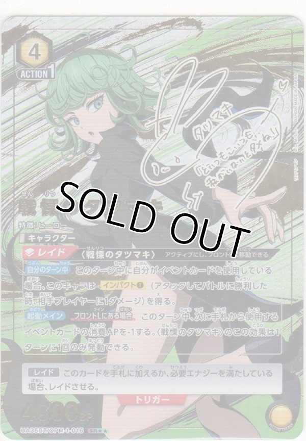 画像1: 戦慄のタツマキ≪パラレル≫