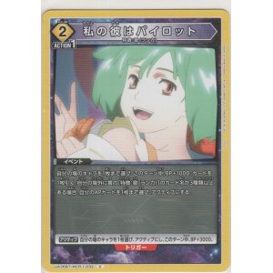 画像: 私の彼はパイロット