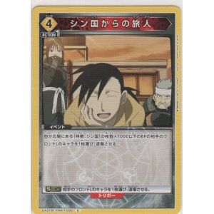 画像: シン国からの旅人
