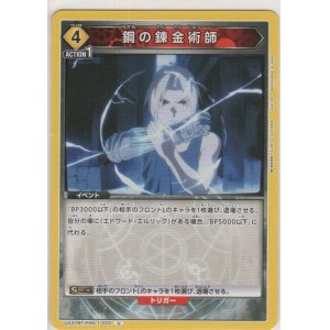 画像: 鋼の錬金術師