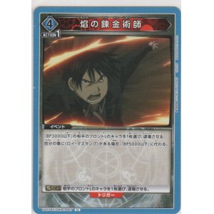 画像: 焔の錬金術師