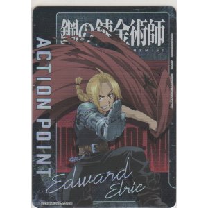 画像: アクションポイント（鋼の錬金術師）≪エドワード・エルリック≫
