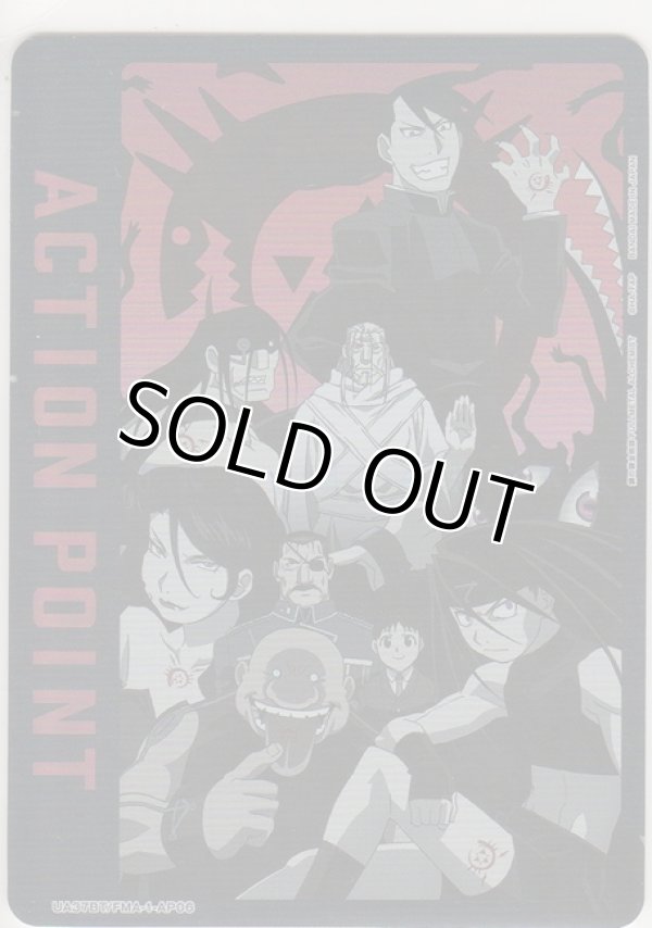 画像1: アクションポイント（鋼の錬金術師）≪ホムンクルス≫