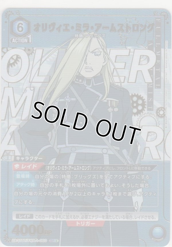 画像1: オリヴィエ・ミラ・アームストロング≪パラレル≫
