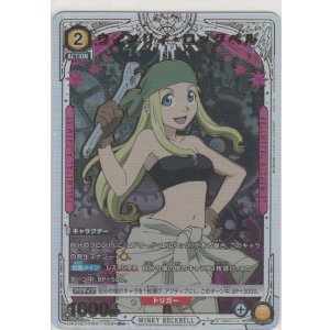 画像: ウィンリィ・ロックベル≪パラレル≫