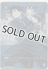 画像: ロイ・マスタング≪パラレル≫