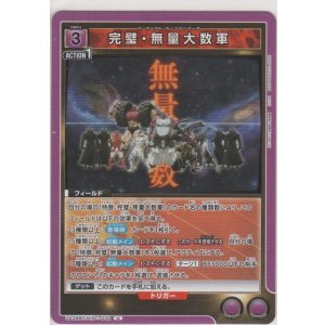 画像: 完璧・無量大数軍
