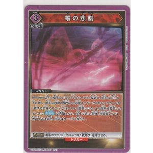画像: 零の悲劇